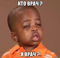 кто врач ? я врач ?