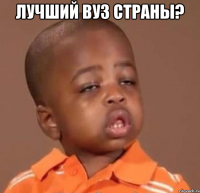 лучший вуз страны? 