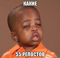 какие 55 репостов