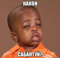 какой сабантуй?