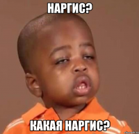 наргис? какая наргис?