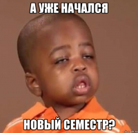 а уже начался новый семестр?