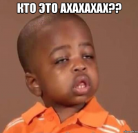 кто это ахахахах?? 