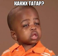 каких татар? 