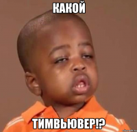 какой тимвьювер!?