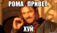 рома . привет. хуй