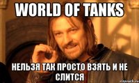 world of tanks нельзя так просто взять и не слится