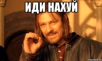 иди нахуй 