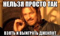 нельзя просто так взять и выиграть джекпот