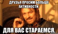 друзья просим больше активности. для вас стараемся.