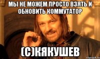 мы не можем просто взять и обновить коммутатор (с)кякушев