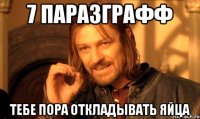 7 паразграфф тебе пора откладывать яйца