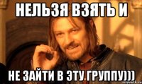 нельзя взять и не зайти в эту группу)))