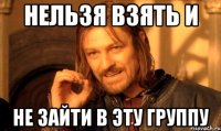 нельзя взять и не зайти в эту группу