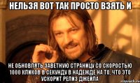 нельзя вот так просто взять и не обновлять заветную страницу со скоростью 1000 кликов в секунду в надежде на то, что это ускорит релиз джейла