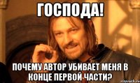 господа! почему автор убивает меня в конце первой части?