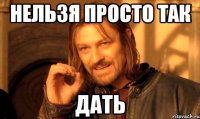 нельзя просто так дать