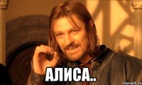  алиса..