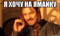 я хочу на ямайку 