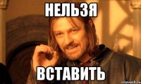 нельзя вставить