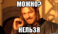 можно? нельзя