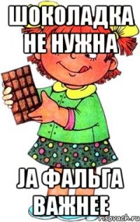 шоколадка не нужна ja фальга важнее