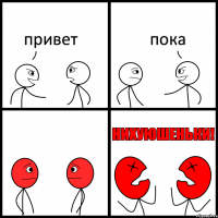 привет пока