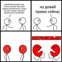 довай прикольнемся над училко зосуним под парту подушку безопасности и когда она ноги задерет мошинка безопасности за работает ну довай прямо сейчас