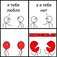 я тебя любля а я тебя нет