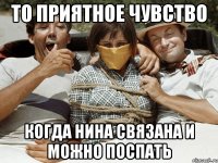 то приятное чувство когда нина связана и можно поспать