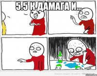 5.5 к дамага и... 