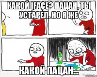 Какой iFace? Пацан, ты устарел. Но я же Какой пацан...