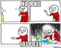 Но я же 101 розу