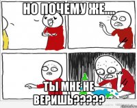 но почему же.... ты мне не веришь???