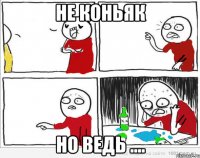 не коньяк но ведь ....