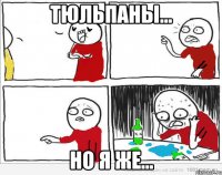 тюльпаны... но я же...