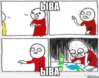 ыва ыва