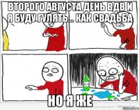 второго августа день вдв и я буду гулять... как свадьба но я же