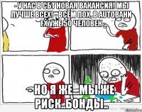 - У нас в СБТ новая вакансия! Мы лучше всех! - Всем пох, в Autobahn FX уже 50 человек - Но я же...мы же риск..бонды..