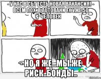 - У нас в СБТ есть новая вакансия! - Всем пох, в Autobahn FX уже 50 человек - Но я же...мы же риск..бонды..