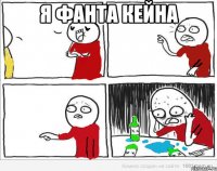 я фанта Кейна 