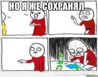 но я же сохранял... 