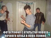  фотография с открытия нового ночного клуба в ново-ленино.