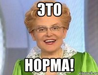 это норма!