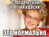 испускать газы отвечая у доски это нормально