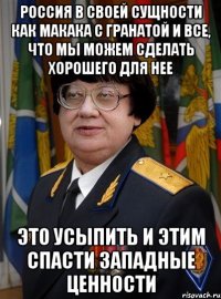 россия в своей сущности как макака с гранатой и все, что мы можем сделать хорошего для нее это усыпить и этим спасти западные ценности