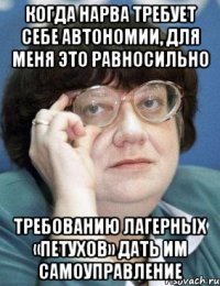 когда нарва требует себе автономии, для меня это равносильно требованию лагерных «петухов» дать им самоуправление