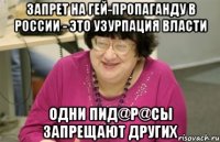 запрет на гей-пропаганду в россии - это узурпация власти одни пид@p@сы запрещают других