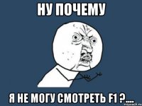 ну почему я не могу смотреть f1 ?....