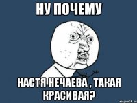 ну почему настя нечаева , такая красивая?